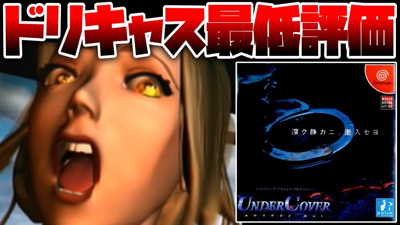 超有名作家を原作に起用し作られた結果ドリームキャスト最低レベルのクソゲー評価をされてしまった悲しみの女潜入捜査官ゲー【UNDERCOVER AD2025 Kei】