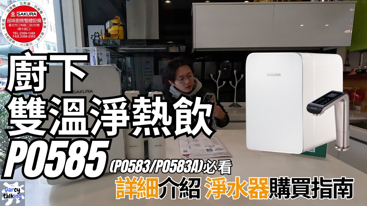 2024最推薦的淨水器＆加熱器 櫻花廚下雙溫淨熱飲P0585(p0583/P0583A)必看～|''Garcy的櫻花記'《Garcy》｜@garcytalking @sakurakitchen0820