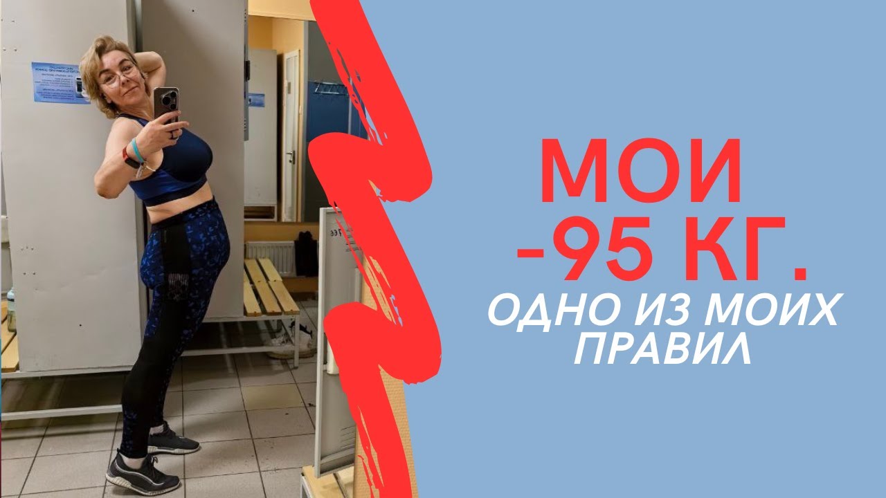 МОИ МИНУС 95 кг. Одно из моих правил