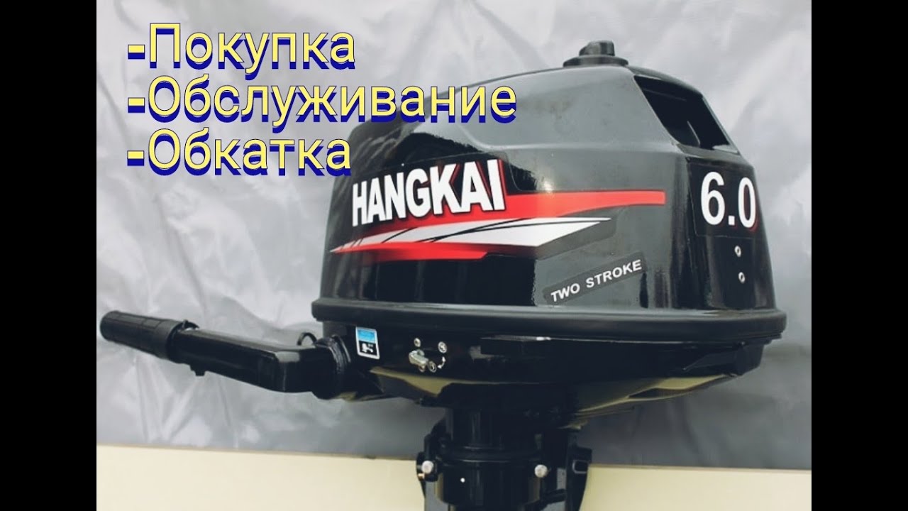 Новый мотор 2х-тактный HANGKAI M6! Замена масла в редукторе  HANGKAI 6! Обкатка мотора! Обслуживание