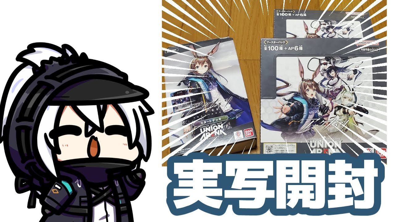 【アークナイツ】UNION ARENA アークナイツ発売！！実写２BOX＋デッキ開封！！！！！