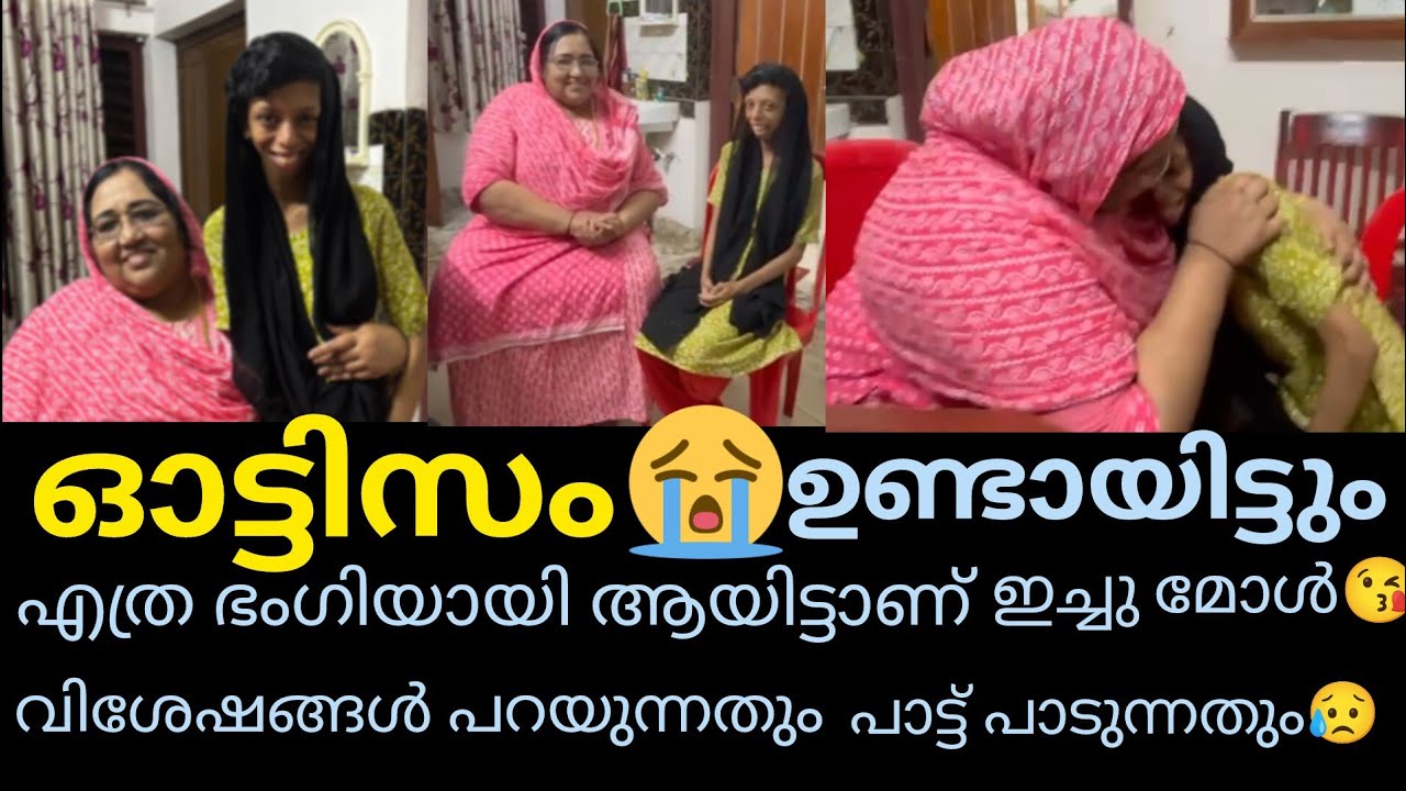 #Autism ഇച്ചുമോൾടെ വിശേഷങ്ങൾ ചോദിച്ചവർക്കുള്ള വീഡിയോ😍