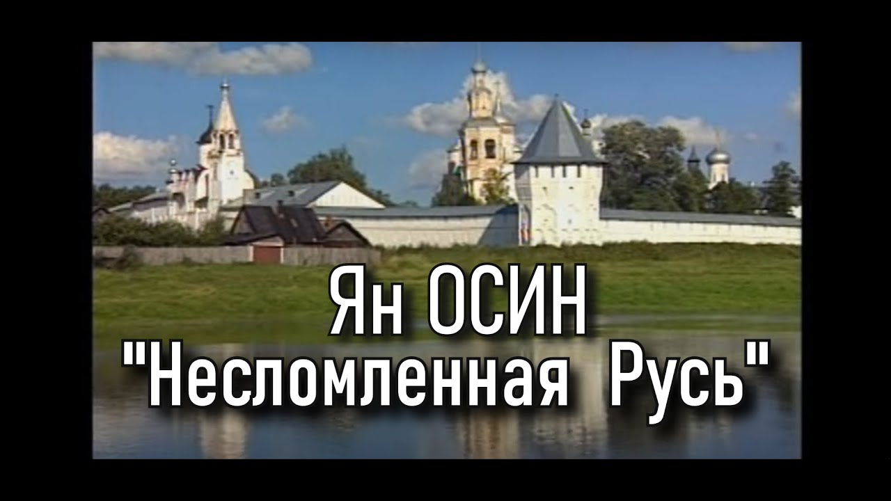 Ян Осин - 