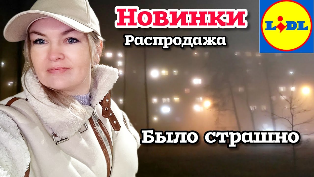 Латвия Новинки и Распродажа Что творится в Lidl Сегодня? Что купила? Было страшно Что Происходит?