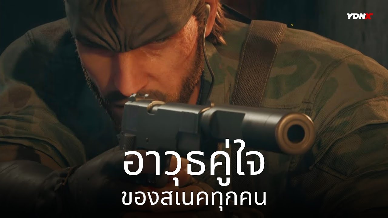 อาวุธคู่ใจ Snake ทุกคน : Metal Gear Solid Series