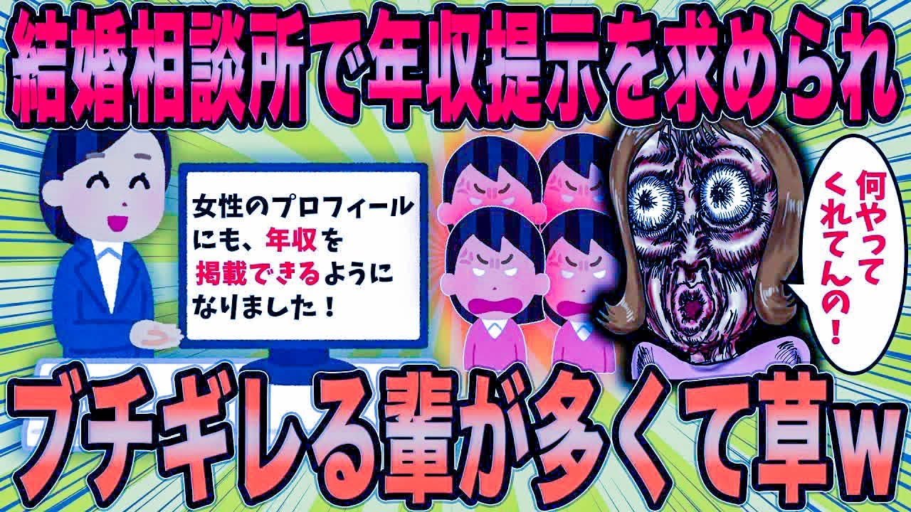 【2ch面白スレ】婚活女さん、年収提示を求められブチ切れる様子が草ｗ【ゆっくり解説】【総集編】