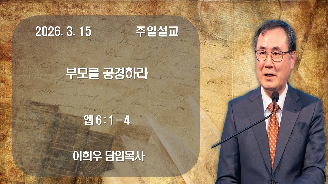 신기중앙교회 | 부모를 공경하라 | 이희우 목사 | 20260315