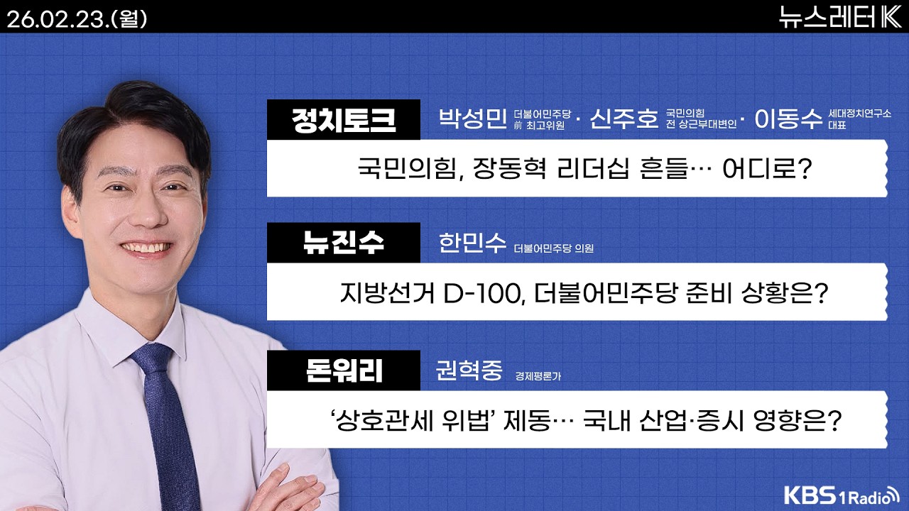 [뉴스레터K] 풀영상 - 김빠진 국민의힘 의총… 당명 개정·행정통합 논의만 +  정청래, ‘재명이네 마을’에서 ‘강퇴’ 外ㅣKBS 260223 방송