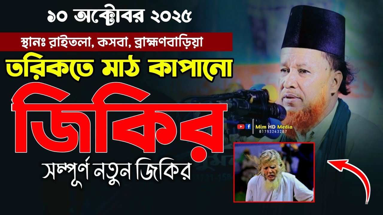 এই প্রথম ২৫ মিনিট  জিকির করে রেকর্ড করলেন | মাওলানা আব্দুর রহমান রেজভী জিকির | Rizvi jikir 2025