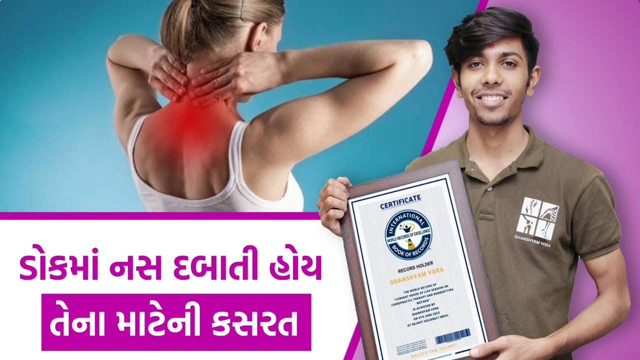 ડોકમાં નસ દબાય છે આ વીડિયો ખાસ જુઓ Ghanshyam Vora Chiropractor Rajkot 9624289613