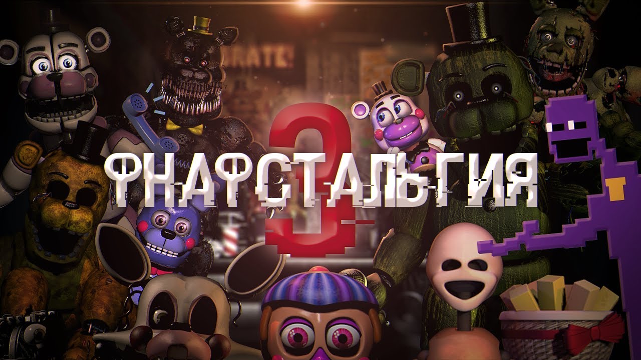 ФНаФстальгия 3