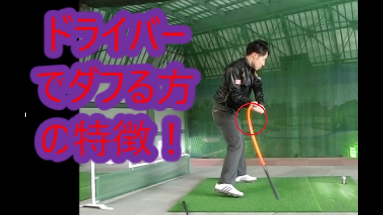 ドライバーがダフる方の特徴とは？！