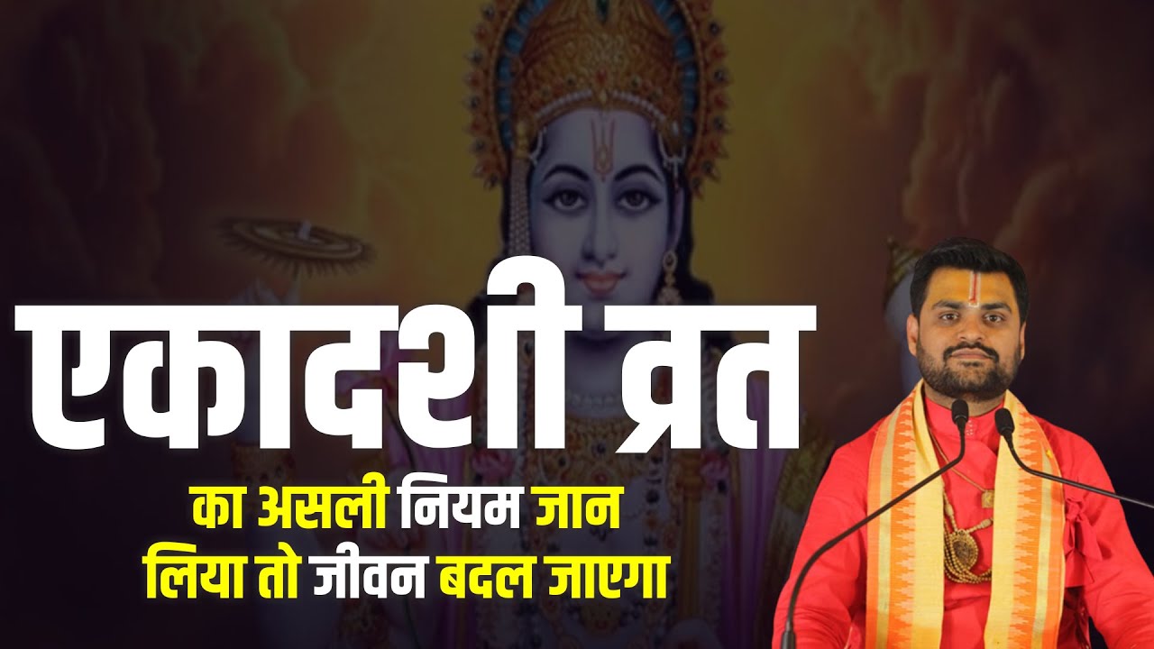 एकादशी व्रत का असली नियम जान लिया तो जीवन बदल जाएगा  || Pt. Tarun Tiwari Ji || Katha || Brajras