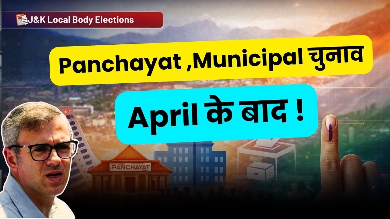 Jammu Kashmir में पचांयतों और नगरनिगमों की मतदाता सूचियों के Revision के आदेश जारी.
