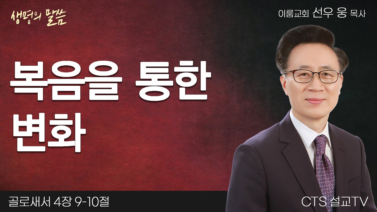 복음을 통한 변화(골로새서 4:9-10) | 선우 웅 목사 | 이룸교회 | 생명의 말씀