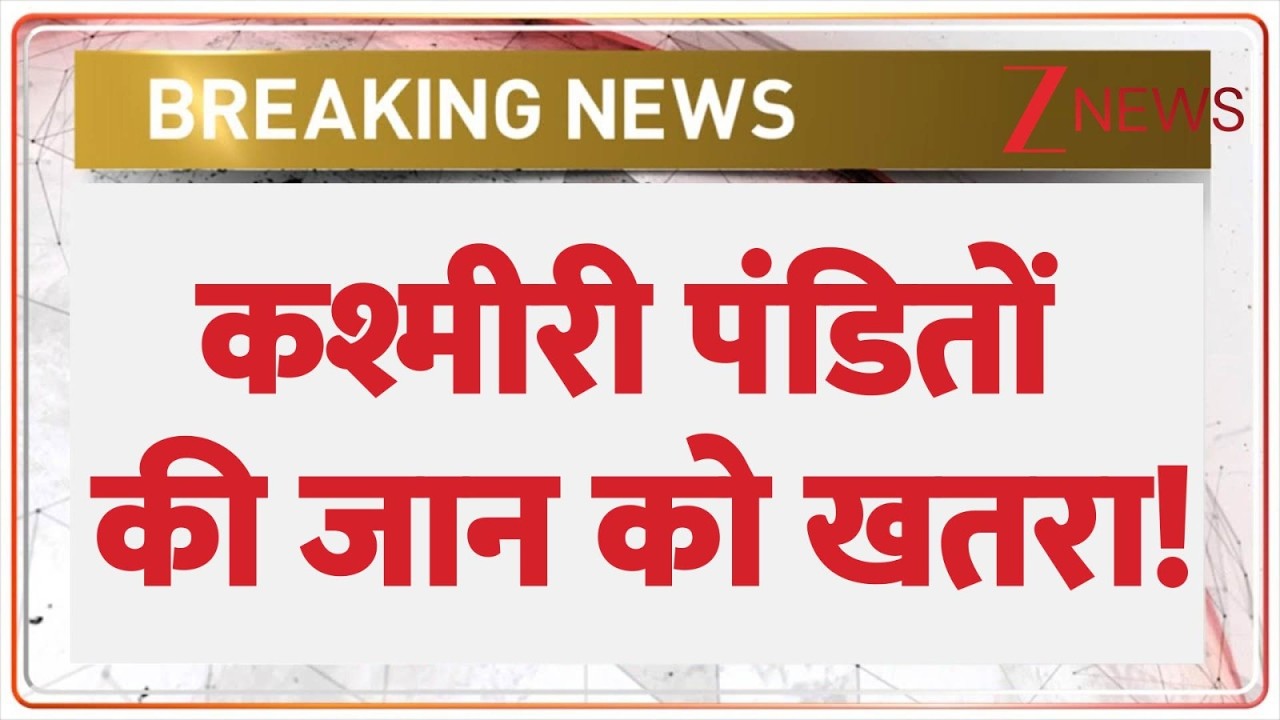 Kashmiri Pandit Death Threat News : कश्मीरी पंडितों की जान को खतरा! | Breaking
