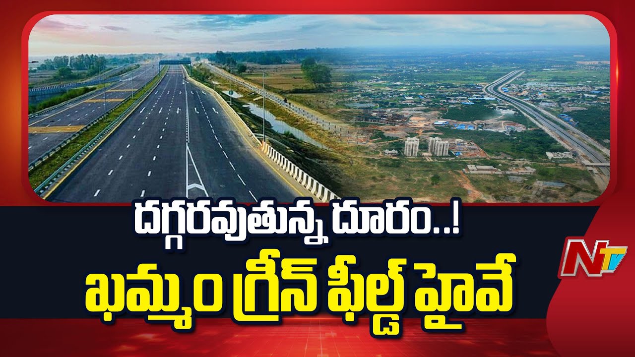 తుదిదశకు చేరిన ఖమ్మం గ్రీన్ ఫీల్డ్ హైవే | NTV Special Report Khammam–Devarapalli Greenfield Highway