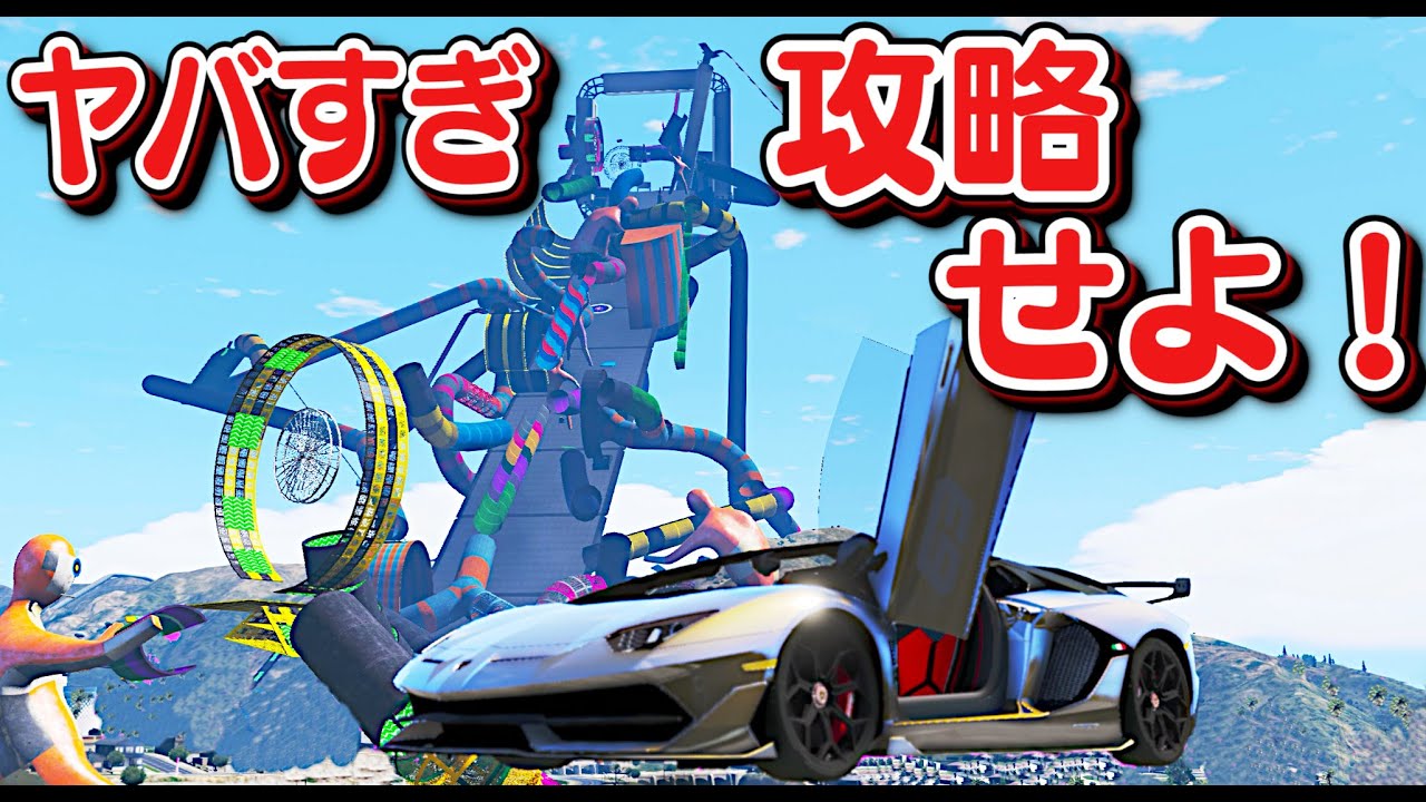 【GTA5】ヤバすぎ超巨大コース！過去最大級を攻略できるのか？！360度の大回転をランボルギーニSVJやBMW・M4コンセプト、究極のロードスターのマクラーレン・エルバに乗って攻略する！【ほぅ】