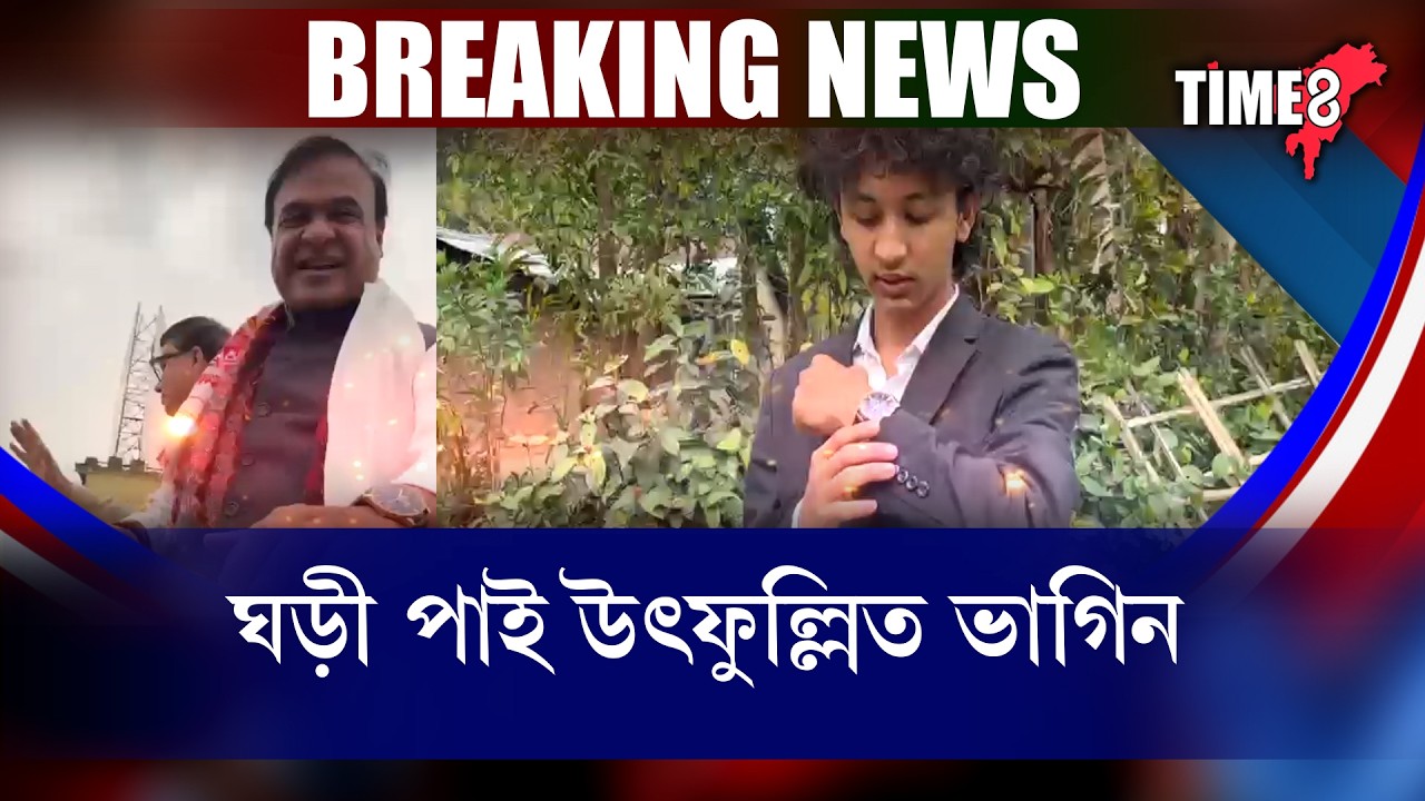 বিজেপিৰ 'জন আশীৰ্বাদ যাত্ৰা'ত মুখ্যমন্ত্ৰীয়ে ২ লাখ টকীয়া ঘড়ী উপহাৰ দিলে ভাগিনক