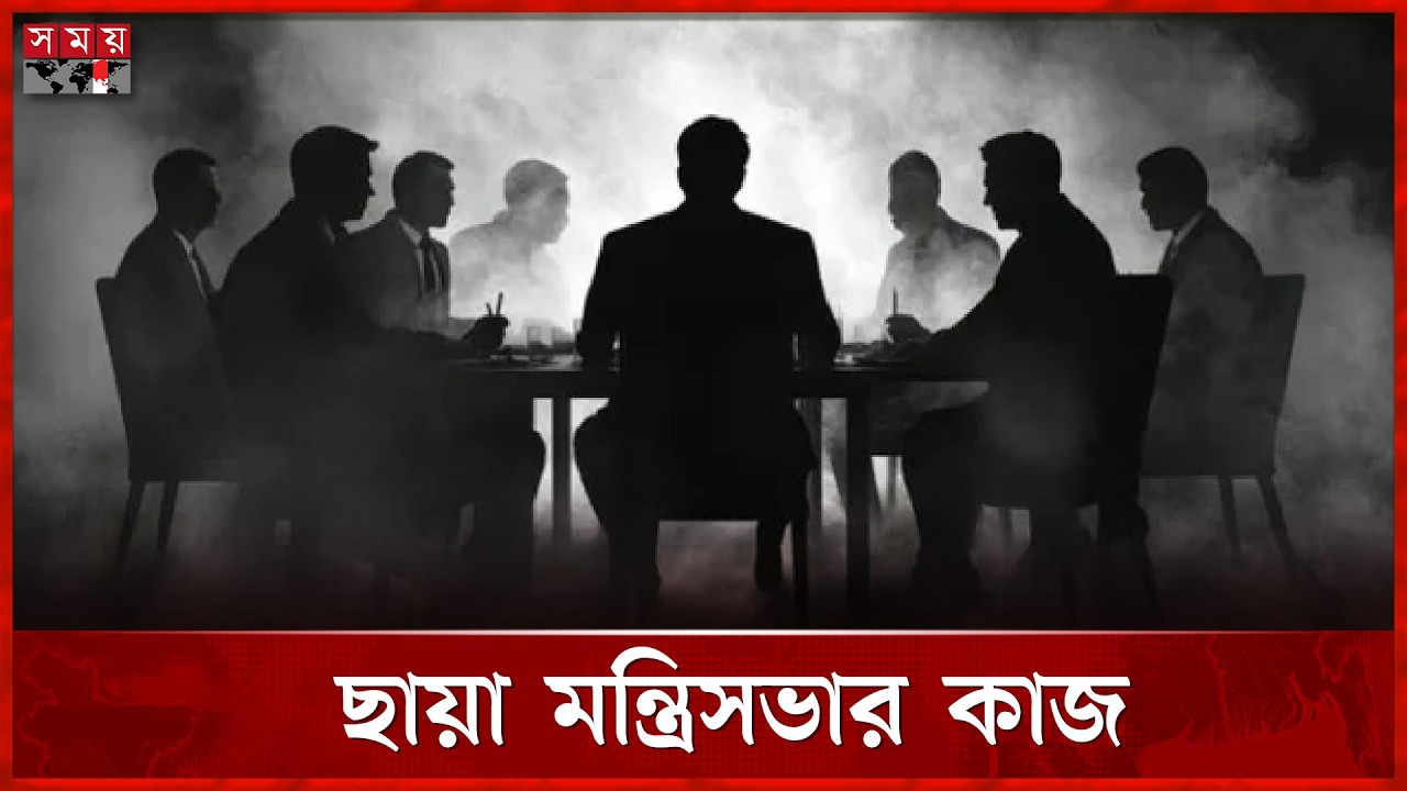'ছায়া মন্ত্রিসভা' কী? | Shadow Cabinet | Parliament | BD Politics | Somoy TV