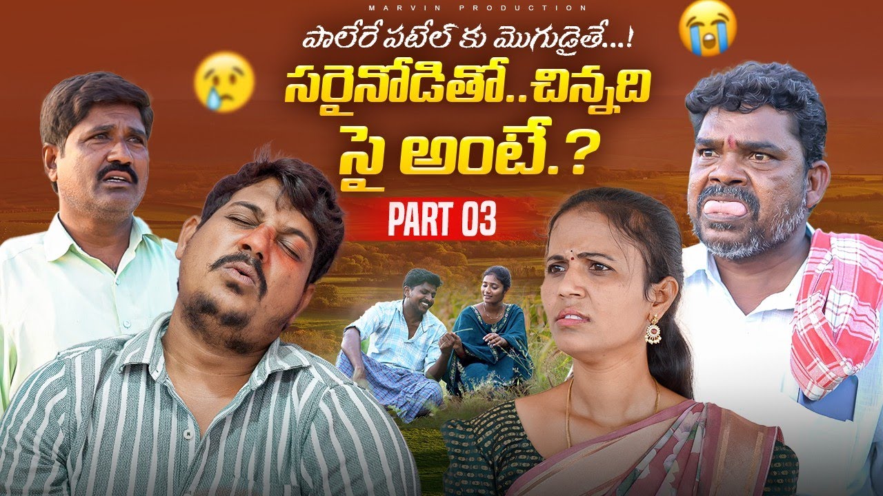  Sarinoditho Chinnadi Sye Ante | Marvin Production | Marvin Videos | Marvin Vlogs
