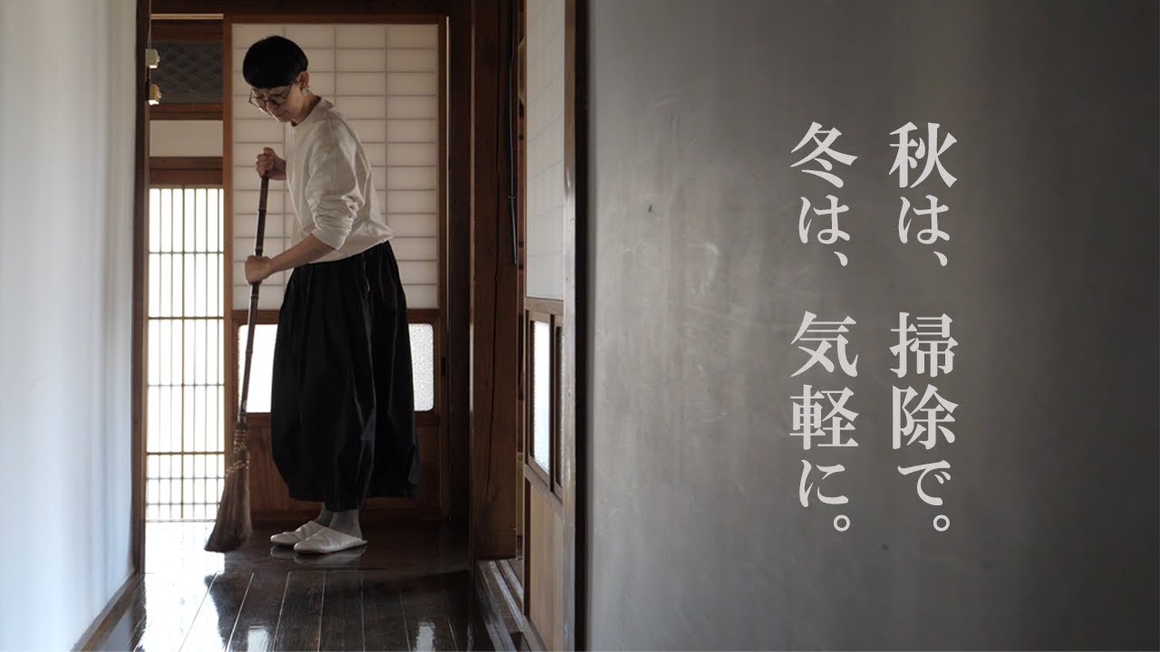 【持たない暮らし】秋は、掃除。冬は気軽に。古民家を掃除で整える。