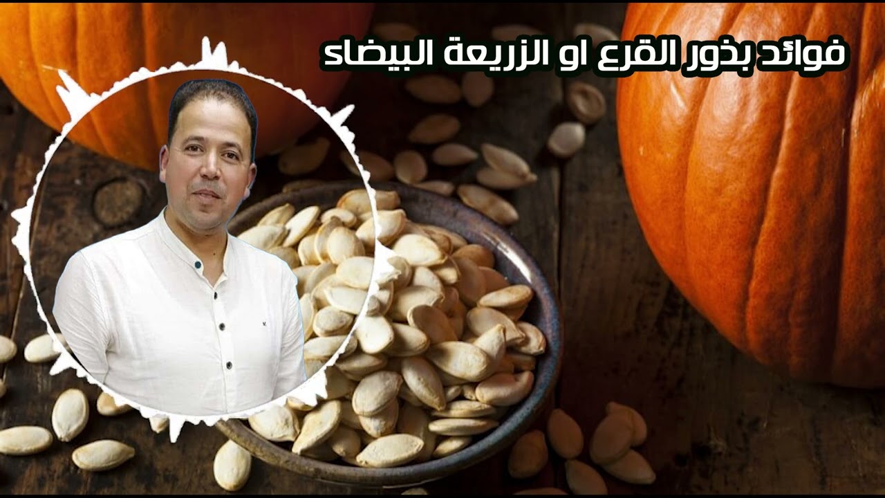 فوائد بذور القرع او الزريعة البيضاء الدكتور محمد احليمي