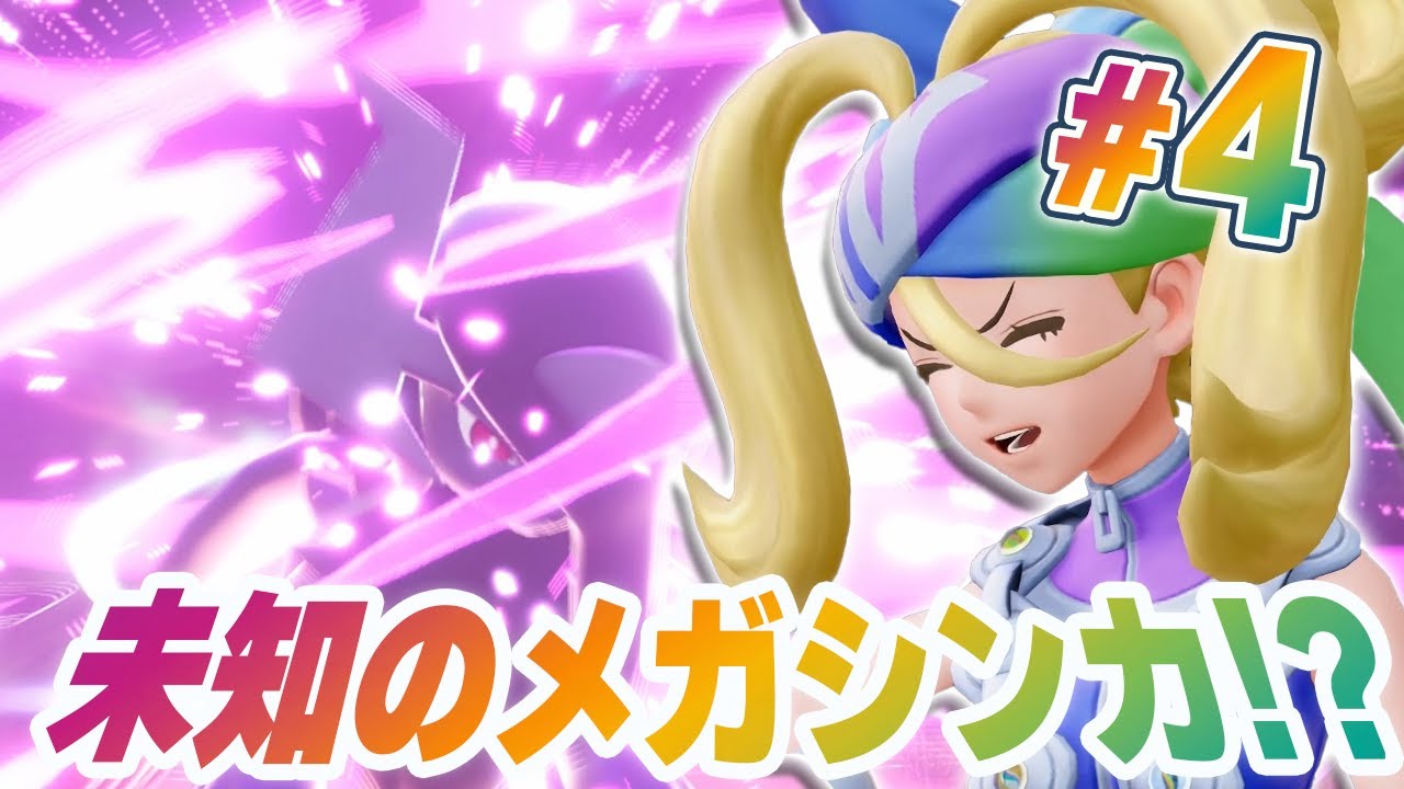 まだまだ増えるのメガシンカ！？『Pokémon LEGENDS Z-A M次元ラッシュ』を実況プレイ #4【ポケモンレジェンズ Z-A part69】