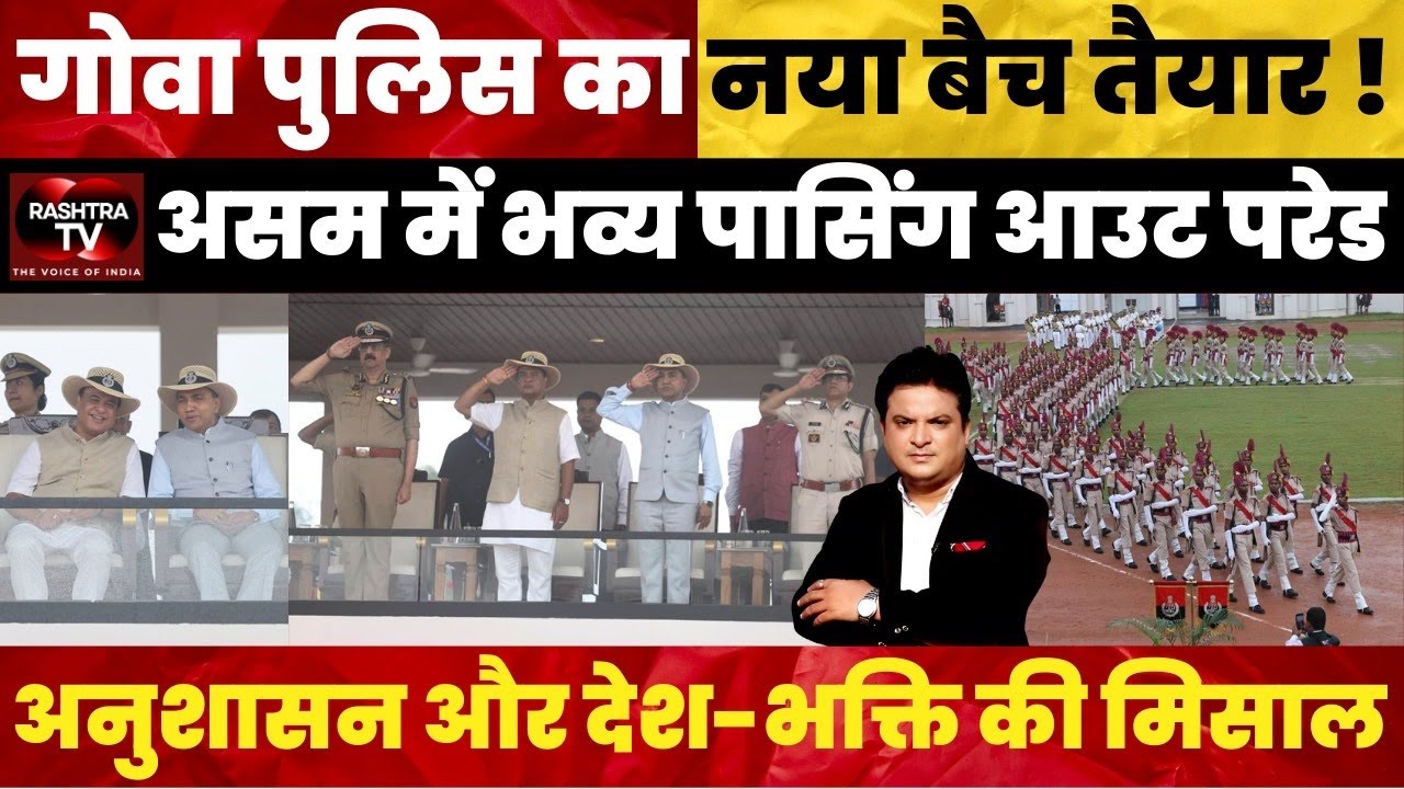 Goa Police New Recruits Passing Out Parade in Assam | 700 Officers Trained | Rashtra TV