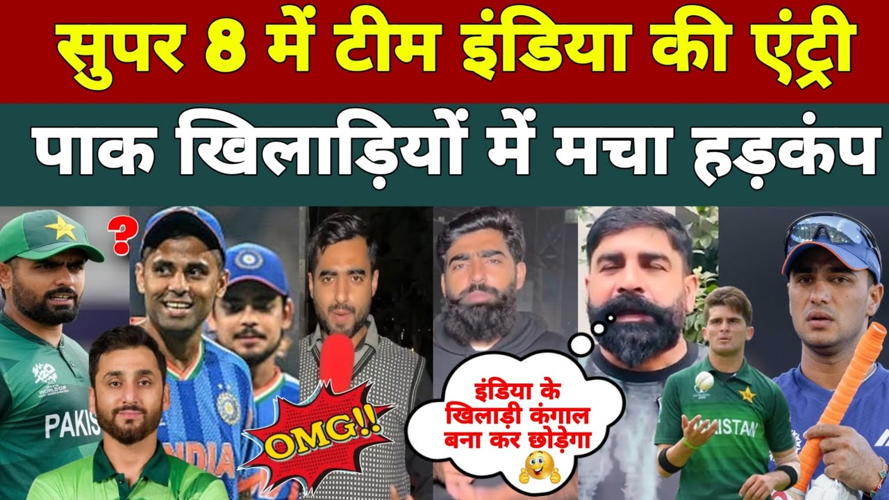 सुपर 8 में टीम इंडिया की एंट्री पाकिस्तान में मचा खलबली😰 | Pakistani Public Reaction On India