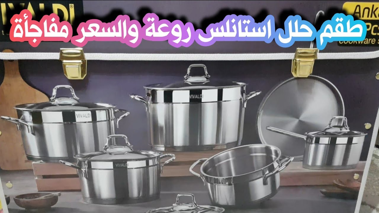 طقم حلل استانلس ينافس حلل كوركماز التركي وبنص السعر