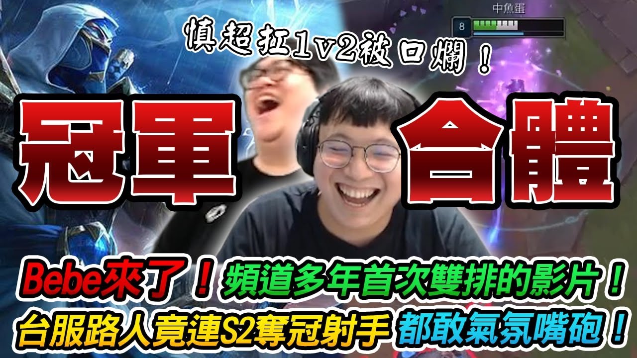 【Stanley】冠軍台服雙排！頻道創立以來首次與Bebe雙排！Bebe超秀伊澤本人竟然被台服路人瘋狂嘴炮...！？慎丹利超扛1v2被口爛！原來大家平常台服打LOL也是這種畫面嗎～