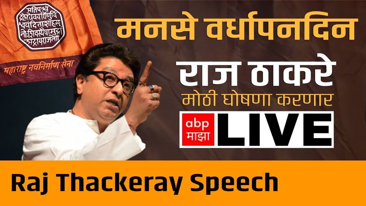 Raj Thackeray Speech Nashik LIVE | MNS Vardhapan Din 2024 | राज ठाकरे भाषण लाईव्ह | ABP Majha TV