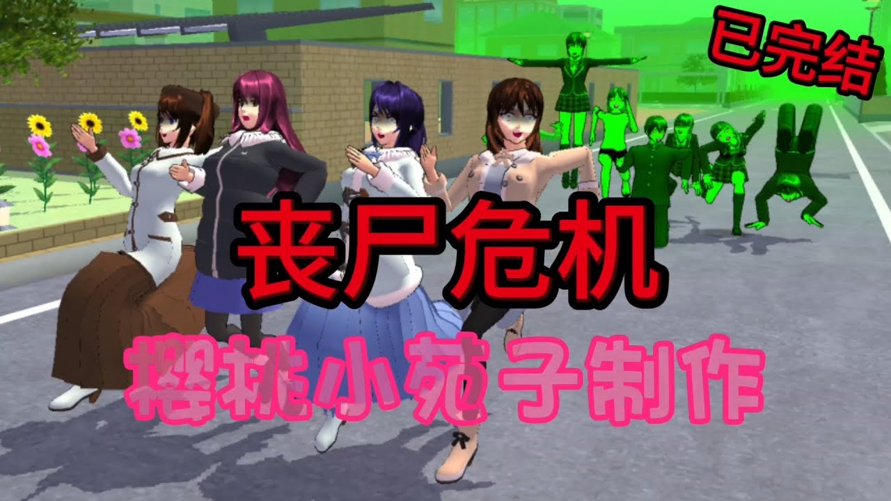 櫻花校園故事-喪屍危機#櫻花校園模擬器    #櫻校     #sakuraschoolsimulator
