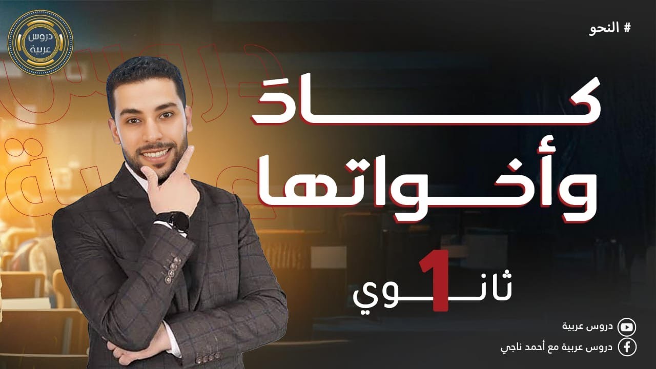 كاد وأخواتها | أفعال المقاربة والرجاء والشروع | الثانوية العامة - دروس عربية