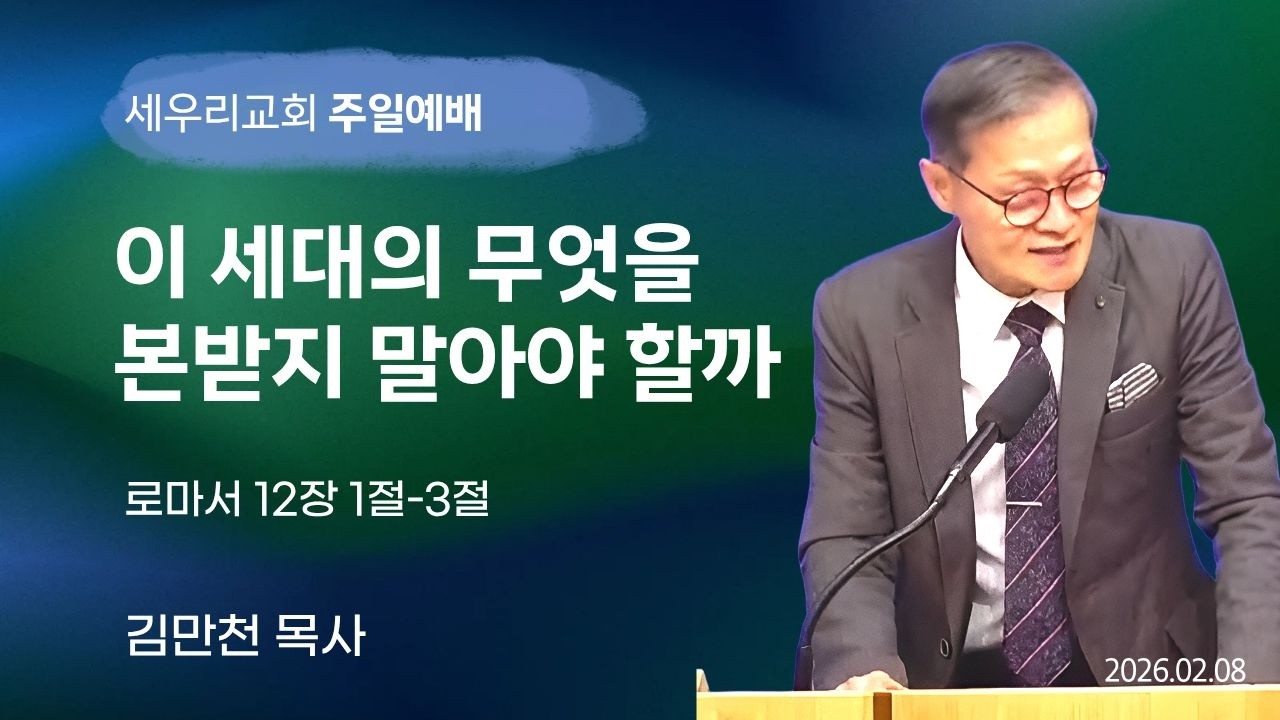 2026 0208  이 세대의 무엇을 본받지 말아야 할까