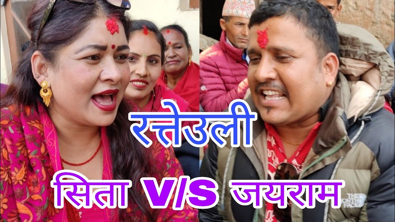 जयराम V/S सिता रत्तेउली दोहोरी जिलिङ। new live dohori 2025.
