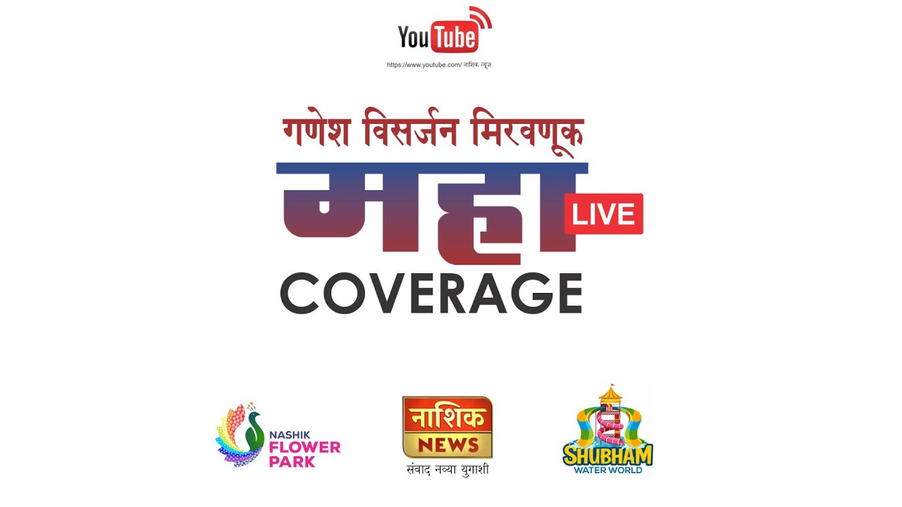 नाशिक मधील गणेश विसर्जन मिरवणुकीचे थेट प्रक्षेपण LIVE