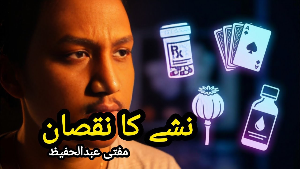 نشے کے نقصان ۔ لیکچرڈ بائی مفتی عبدالحفیظ 