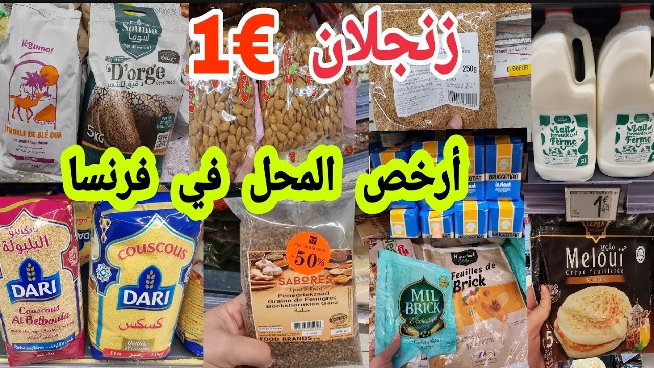 هدا أرخص المحل في فرنسا🚨زنجلان غير ب €1👌الورقة البريوات💥 اللوز👌 الكسكس الشعير🤯 العطرية البلاد😱
