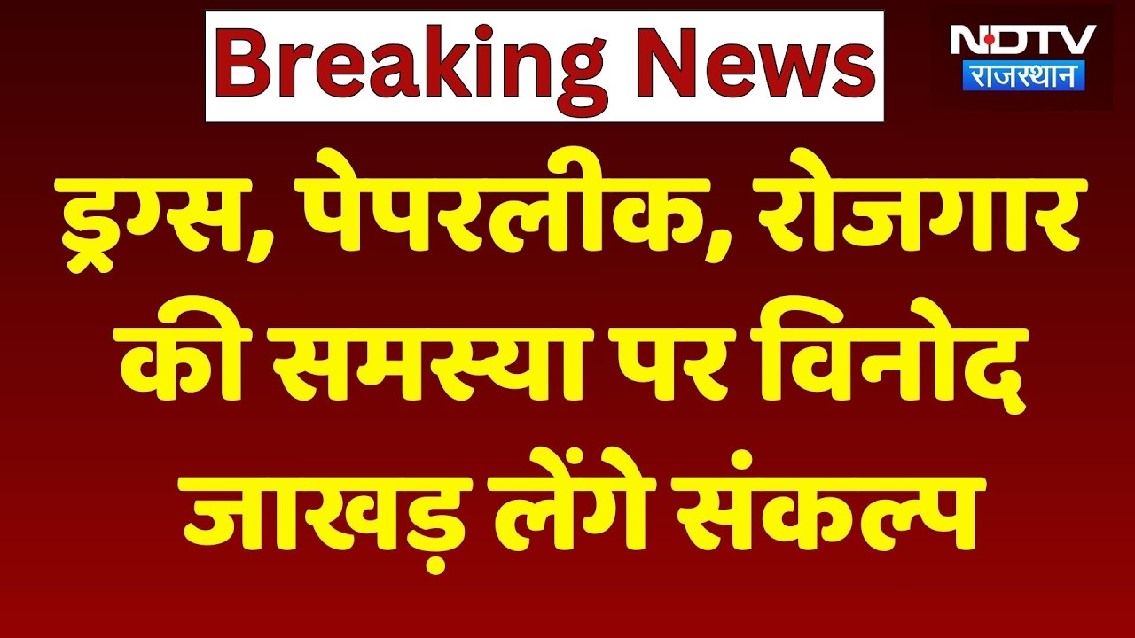 Vinod Jakhar NSUI National President: Drugs, Paperleaks की समस्या पर जाखड़ लेंगे संकल्प। Top News