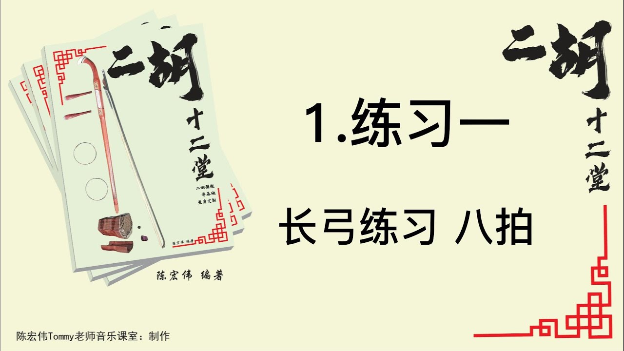 1.练习一  长弓练习 八拍