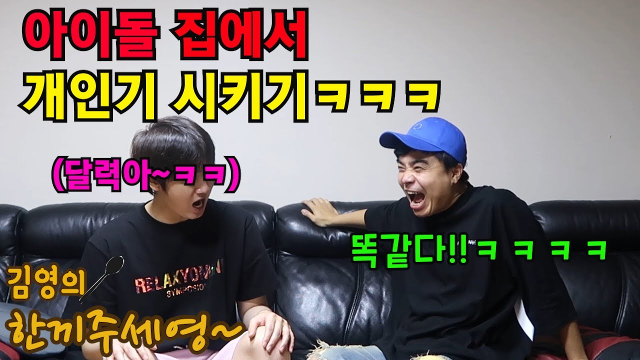 아이돌의 모창실력은?집안에서 개인기 시키기ㅋㅋㅋ(한끼주세영41회2부)