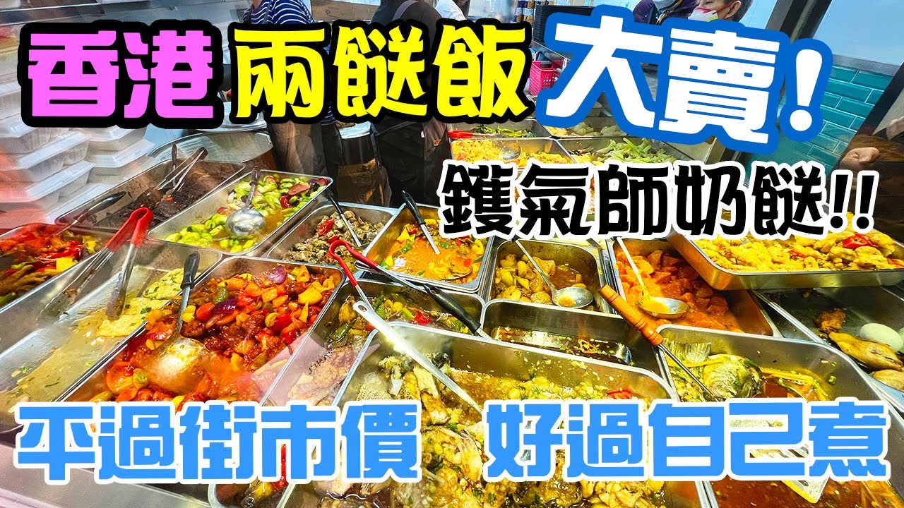 【民生關注組】兩餸飯 基層美食 多款鑊氣小炒 $27 自由選擇 觀眾推介 土瓜灣兩餸飯戰區 三多美食兩餸飯店 VS 嘉餸 | 吃喝玩樂