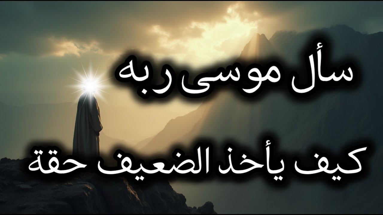 سأل سيدنا موسى ربه كيف يأخذ الضعيف حقه