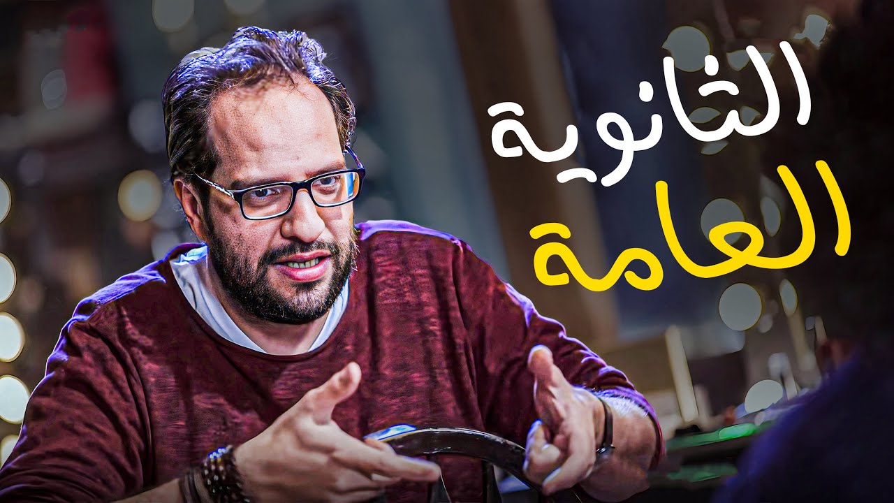 ذكريات احمد امين في المدرسة والثانوية العامة 😂🤣 | هتموت من الضحك 😂🤣