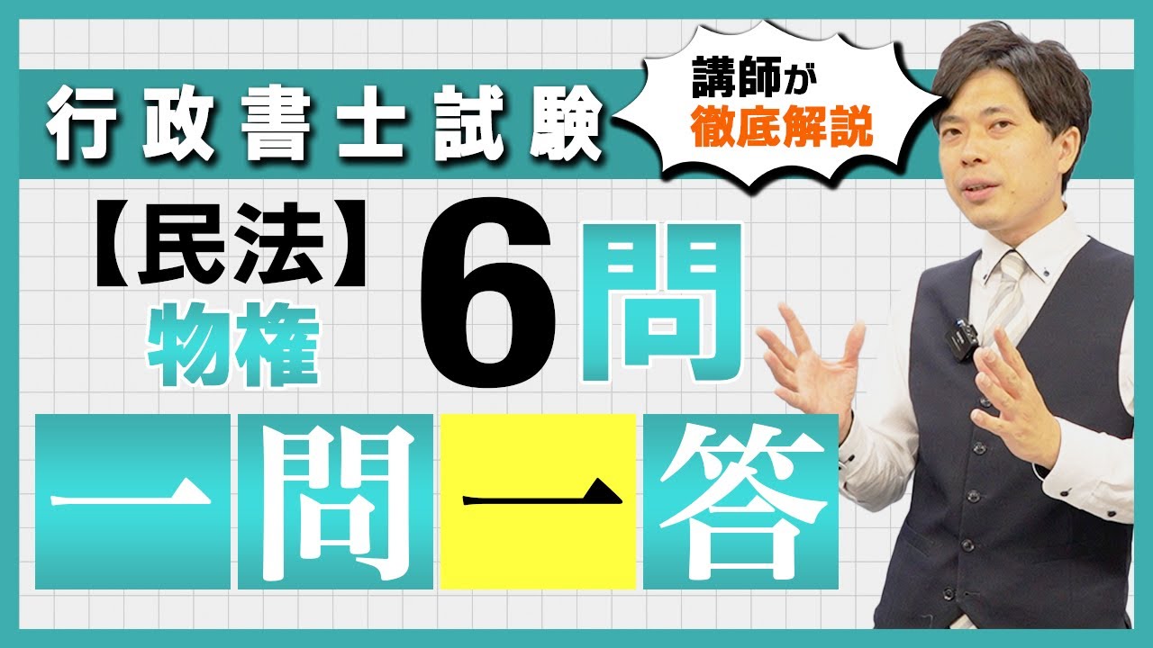 【民法 物権】テーマ別 一問一答６問