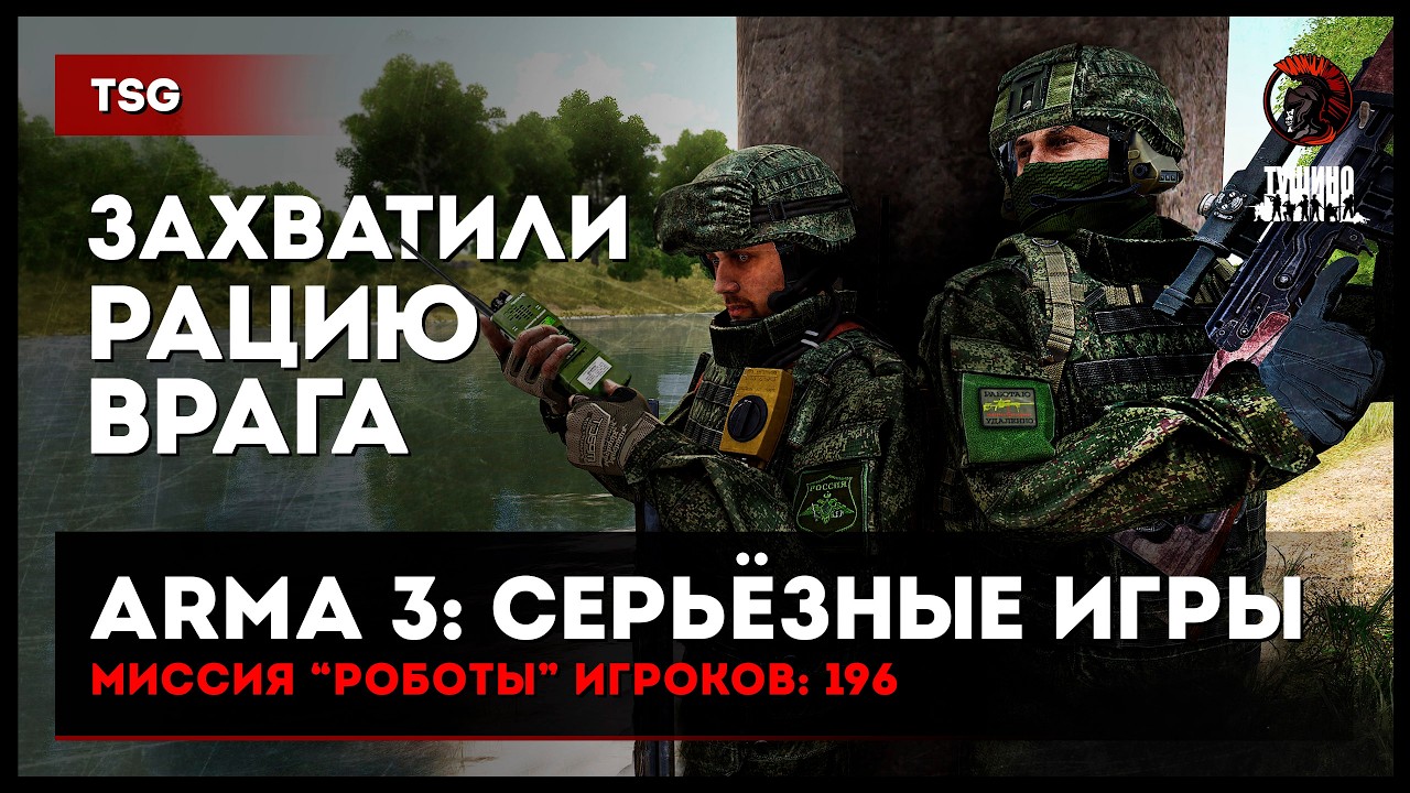 Захватили рацию врага • 196 игроков • ArmA 3 Серьёзные игры Тушино