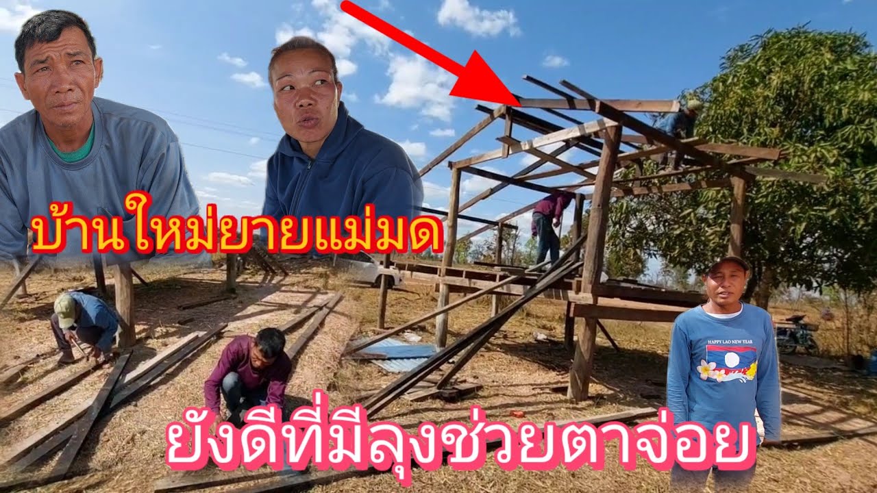‼️พี่เขยยายมดทุ่มสุดตัวเพื่อช่วย #ตาจ่อย สร้างบ้านอยู่ขยันจริงๆคนนี้20 กุมภาพันธ์ ค.ศ. 2026