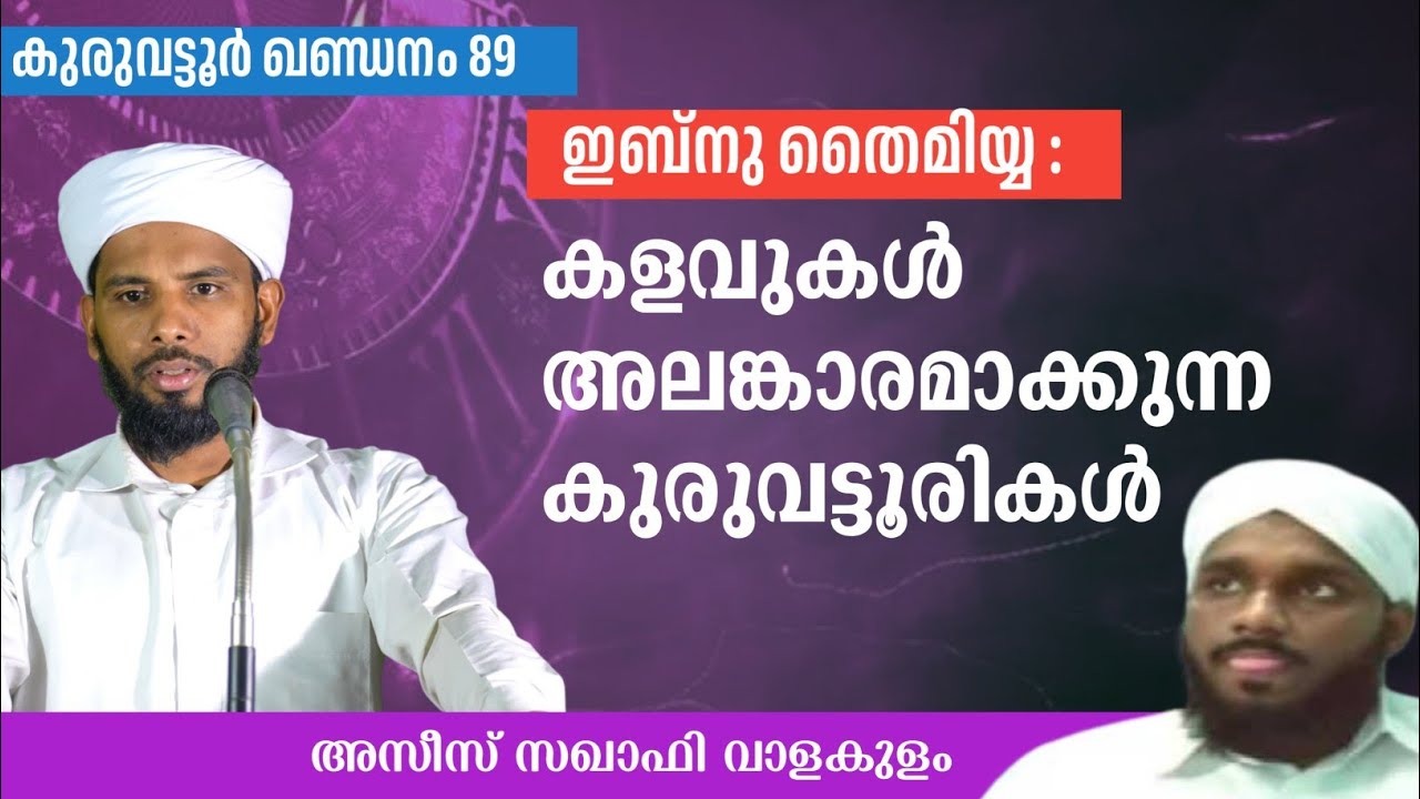 ഇബ്നു തൈമിയ്യ:കുരുവട്ടൂരികൾ കളവുകൾ അലങ്കാരമാക്കുമ്പോൾ. 